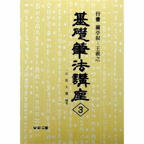 난정서 행서 기초필법강좌 3, 상품명