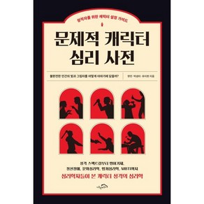 문제적 캐릭터 심리 사전:창작자를 위한 캐릭터 설정 가이드