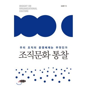 조직문화 통찰:우리 조직의 운영체제는 무엇인가, 클라우드나인, 김성준