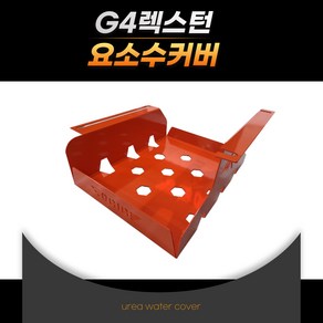 G4렉스턴 요소수커버, 렉스턴스포츠, 1개