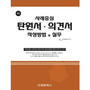 사례중심 탄원서 의견서 작성방법과 실무 -탄원내용·소명자료·첨부서류·절차진행에 대한 의견 등 수록, 법문북스, 대한법률편찬연구회