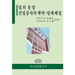 질의 응답 건설공사의 계약 설계 해설, 건설연구사, 전인식