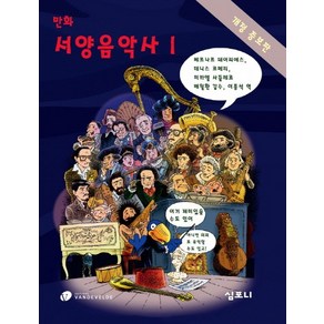 만화 서양음악사 1, 심포니, 미카엘 사들레르