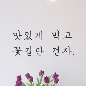 모노먼트 손글씨 감성 레터링 스티커 - 맛있게 먹고 꽃길만 걷자, S, 연핑크