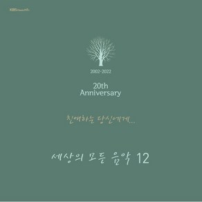 [LP] 세상의 모든 음악 12집 - 친애하는 당신에게 [2LP] : KBS 클래식 FM '세상의 모든 음악' 방송 20주년 기념반