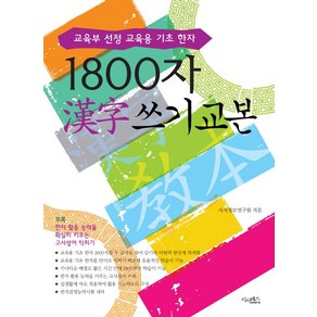 1800자 한자 쓰기 교본:교육부 선정 교육용 기초 한자, 시사패스