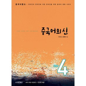 중국어뱅크중국어의 신 Step 4:한국인의 한국인에 의한 한국인을 위한 중국어 회화 시리즈, 동양북스