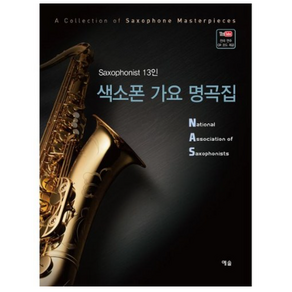 색소폰 가요 명곡집 : Saxophonist 13인