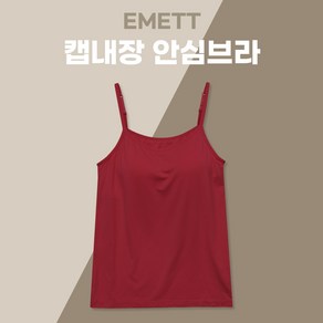 에밋 여성용 안심브라 끈나시