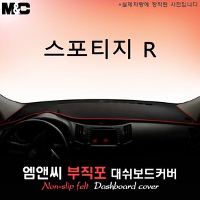 [기아차] 스포티지R (2011년식) 대쉬보드커버 [부직포원단]