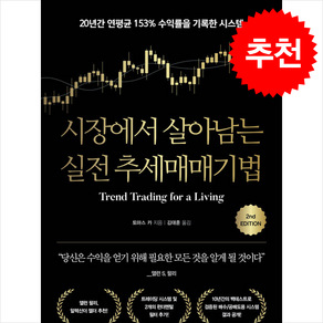시장에서 살아남는 실전 추세매매기법 (개정판) + 쁘띠수첩 증정, 이레미디어, 토마스 카