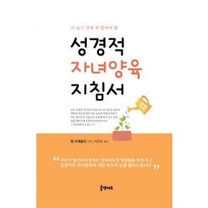 성경적 자녀양육 지침서:더 늦기 전에 꼭 알아야 할, 홈앤에듀