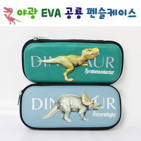 날쌘거북이 야광 EVA 공룡펜슬케이스 야광으로 빛나는 공룡 펜슬케이스