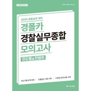 2025 경폴카 경찰실무종합 모의고사(진도별&전범위) : 경찰승진 대비