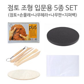 점토 조형 입문용 5종 SET/조소 도자기 찰흙 만들기