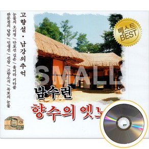 5CD 남수련향수의옛노래1집/무정열차/고향설/성창/우중의여인