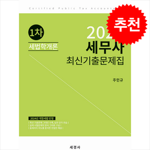 2024 세무사 1차 세법학개론 최신기출문제집 + 쁘띠수첩 증정