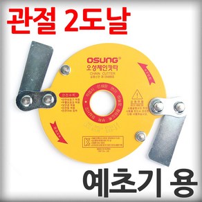 오성 예초기 날 체인 커터 관절형 2도 안전날, 1개