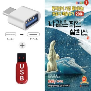 노래USB 한국인이 가장 좋아하는 찬송가 복음성가 200곡-찬양 차량 음악 앰프 PC MP3 나같은죄인살리신