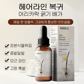 HANLU 로즈마리 헤어오일 영양공급과 로즈마리 헤어오일 복구 모발에 영양공급 성장촉진 탈모완화, 1개, 30ml