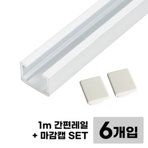 [철물인] 액자 간편레일 1미터+마감캡+설치피스 벽천장 겸용, 6개, 화이트1미터
