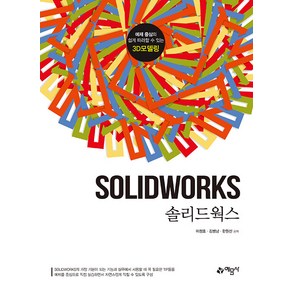 솔리드웍스, 예문사, 이정호,김병남,한원신
