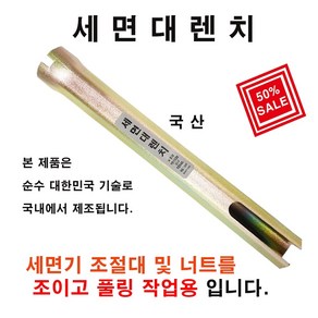 SBF 세면대렌치 세면조절대너트렌찌, 1개