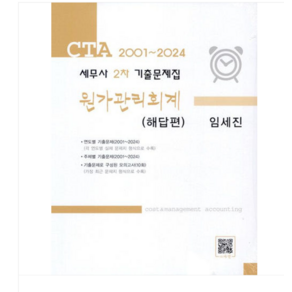 파란/임세진 세무사 2차 기출문제집 원가관리회계 (문제편+해답편) - CTA 2001 ~ 2024, 스프링분철안함