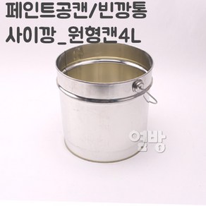 페인트깡통 사이깡4L/공캔/빈깡통/철캔/다용도캔/옆방