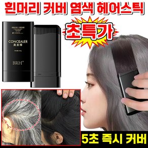 [1빗=염색] 방수 땀방지 흰머리 새치 커버 스틱 염색 헤어스틱 지워지지않는 헤어 커버 쿠션 워터프루프 흑채 정수리 새치 머리 부분 커버 스틱 바르는 헤어틴트 20g, 1개, 블랙
