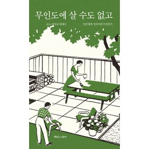 무인도에 살 수도 없고:인간에게 성숙이란 무엇인가 | 소노 아야코 에세이