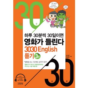 3030 English 듣기 3:하루 30분씩 30일이면 영화가 들린다, 김영사