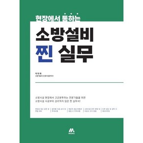 현장에서 통하는 소방설비 찐 실무:시공 및 감리의 화재안전기준 법령 Q&A 실무 노하우 등 완벽 반영 풀컬러판