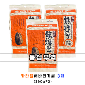 (동성무역) 중국 챠챠 까라멜 맛 해바라기씨 259그람 3 (꿀대추 증정), 3개