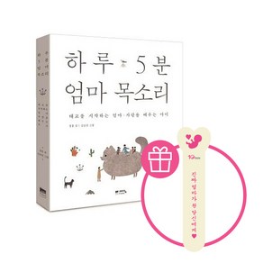 예담Fiend 하루 5분 엄마목소리 (태교CD포함)(사은품 증정), 단품+사은품 증정