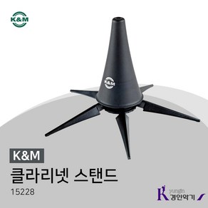 K&M 클라리넷스탠드 15222 4발 스탠드 받침대 거치대, KM 15228 (5발)