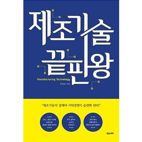 제조기술 끝판왕:한 권으로 제조기술을 움켜잡는 책