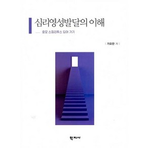 심리영성발달의 이해, 학지사, 가요한