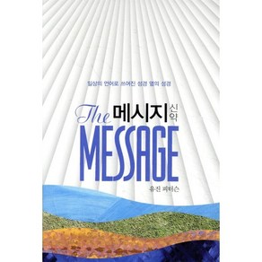 메시지 신약:일상의 언어로 쓰여진 성경 옆의 성경, 복있는사람, 유진 피터슨 저/이종태,김순현,윤종석 역/김영봉 감수