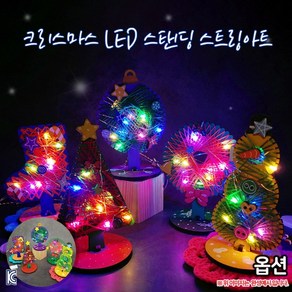 크리스마스 LED 스탠딩 스트링아트 만들기 겨울DIY 성탄절꾸미기