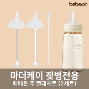 마더케이 젖병전용 빨대세트 2개입 + 빨대세척솔 (젖꼭지 교체용)