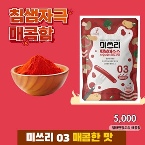 미쓰리 떡볶이소스 03 매콤한맛 50g x 3개