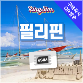 링심 필리핀이심 e심 마닐라 세부 보홀 보라카이 esim 유심, 1개, 매일 1GB, 4일