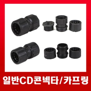 일반 CD콘넥타22mm (검정) / 커넥터