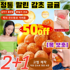 2+1[목 보호] 정통 말린 감초 금귤 국산 감초금귤 청폐 디톡스 감초 말린 금귤 삼키기 불편함환/절기 건조목의 건조/함과 가려움, [3+3]6자루/300g, [3+3]6자루/300g, 6개