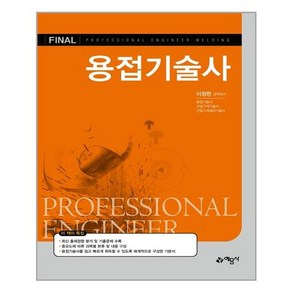 [예문사] Final 용접기술사, 이정한 지음, etc, 예문사