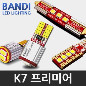 반디 K7프리미어 LED 실내등 풀세트