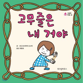 고무줄은 내 거야, 요시타케 신스케 글그림/유문조 역, 위즈덤하우스