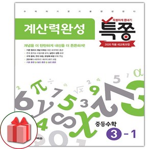 선물+2025년 특쫑 중등 수학 계산력 완성 3-1 중학, 수학영역, 중등3학년