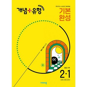 밀크북 개념 + 유형 기본 완성 초등 수학 2-1 2025년 2022 개정 교육과정, 도서